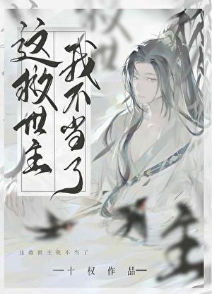 我不当救世主好多年了