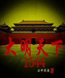 大明天下第五卷