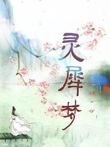 灵犀梦缘逆世之途