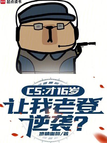 cs才16岁让我老登逆袭无防盗