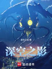 深空之影笔趣阁无错版