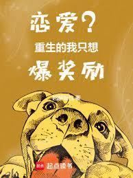 恋爱?重生的我只想爆奖励女主