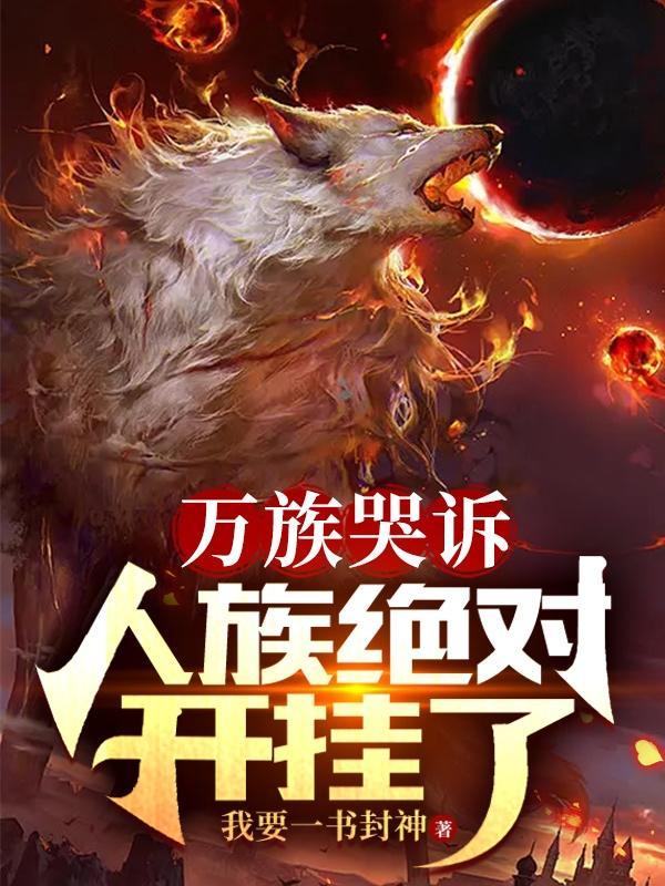 万族哭诉人族绝对开挂了百度