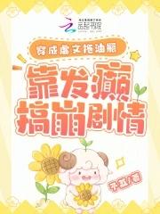 穿成虐文女主怎么办?知乎