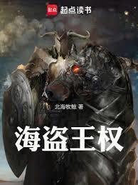 海盗王权修炼等级