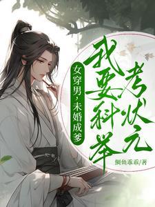 女穿男未婚成爹我要科举考状元有CP吗