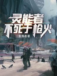 灵能者不死于枪火无错版