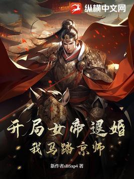 开局女帝上门求亲免费阅读