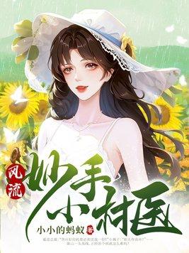 风流妙手小村医 陈山