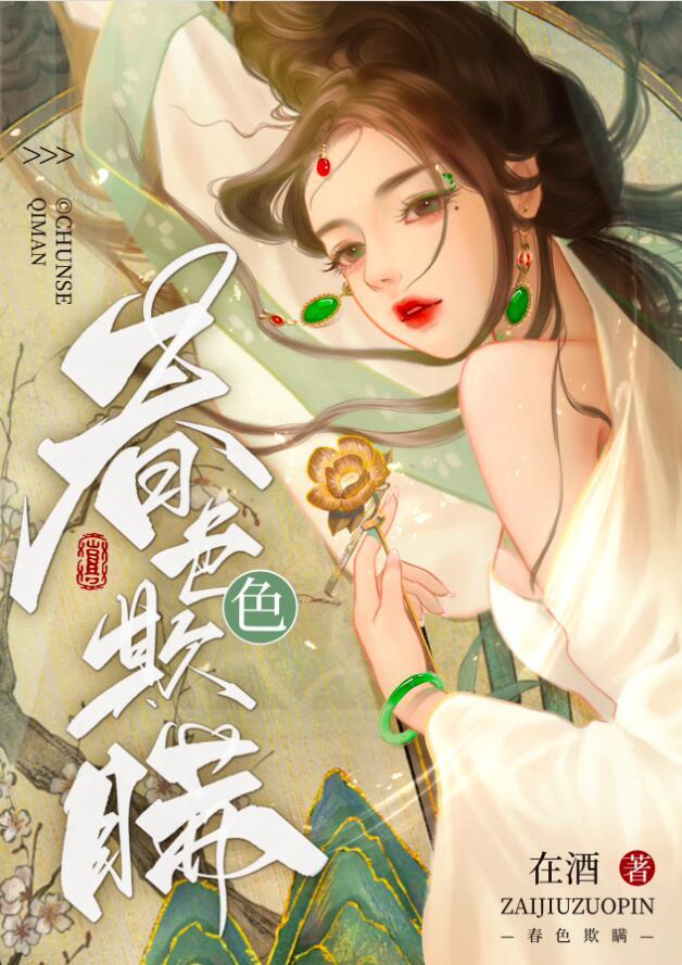 春色欺瞒结局是什么