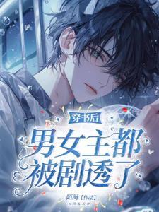 男女主都是穿书的