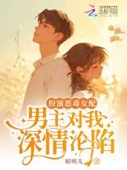努力扮演恶毒的女配