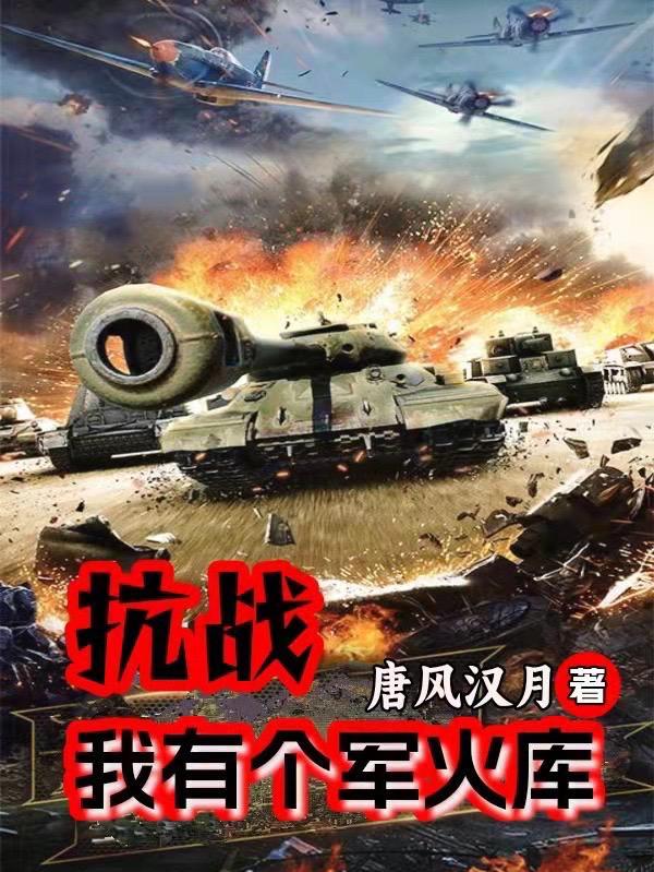 抗战我有个军火库最新章节列表_