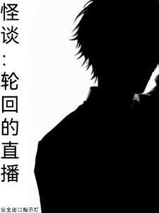 怪谈求生直播