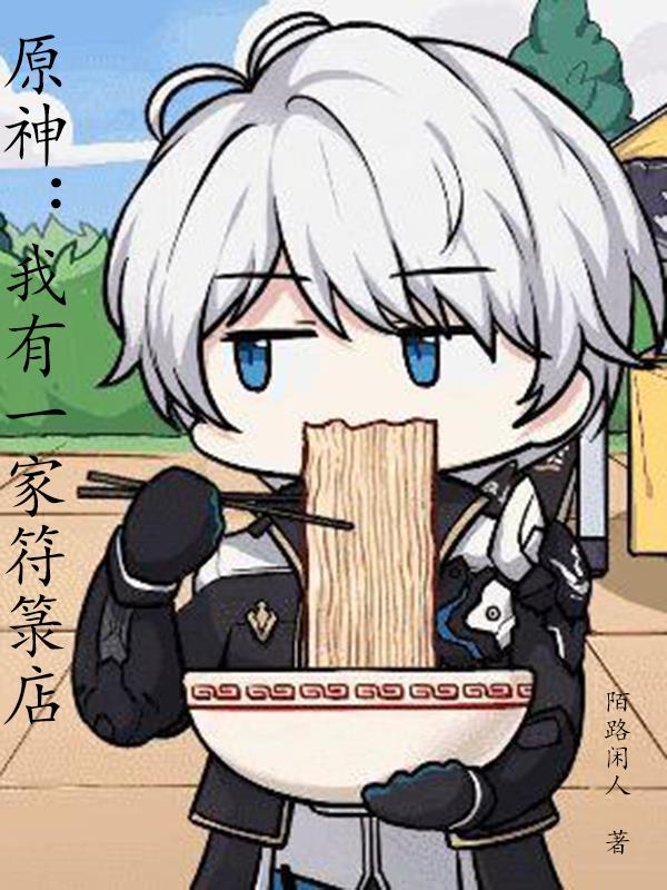 原神我有一家符箓店手打吧