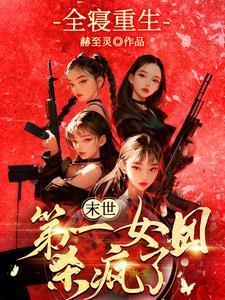 末世第一女团杀疯了(她提刀护山河)