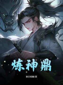 炼神鼎TXT免费