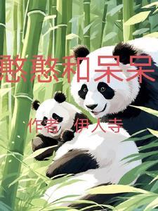 呆萌和憨憨的区别