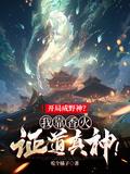 开局成野神我靠香火证道真神百度百科