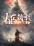 人在截教这个师兄太稳健了笔趣阁