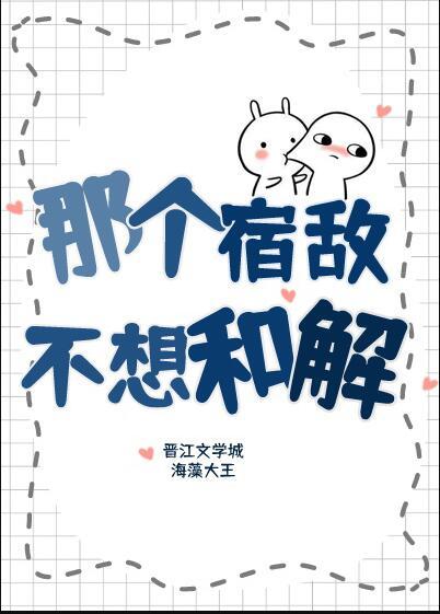 那个宿敌不想和解番外