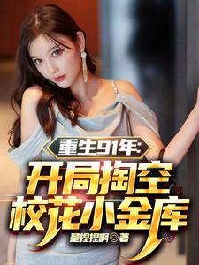 重生1991开局