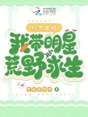 带着明星荒野求生爱看书吧