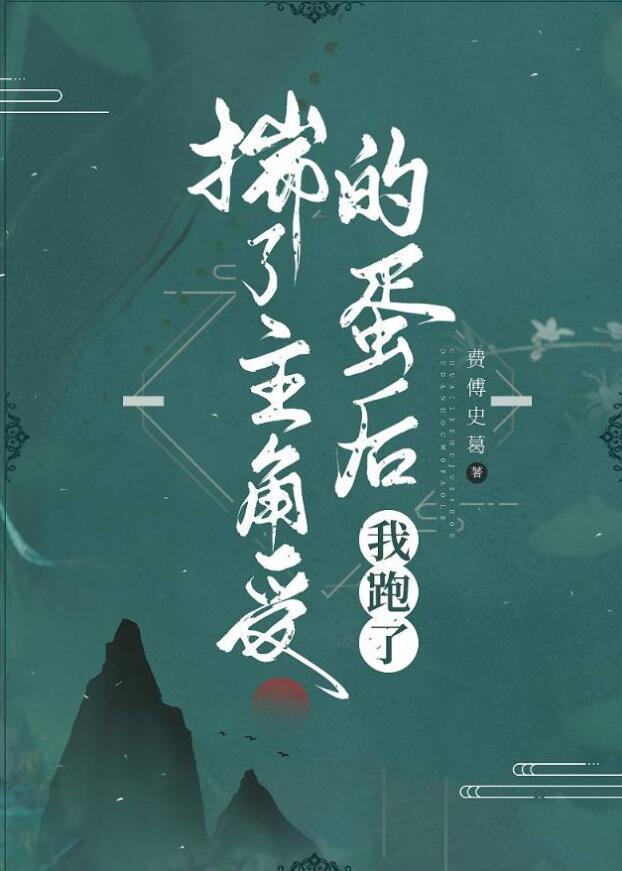 揣了主角受的蛋后我跑了免费TXT