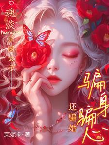 那是京圈太子你管他叫小白脸女主南晚