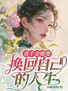 真千金她回来
