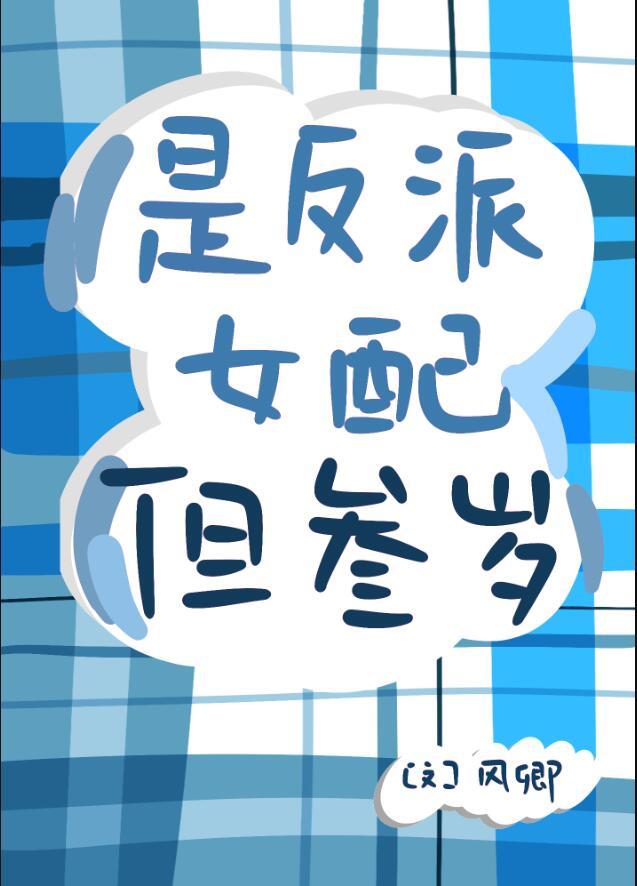 反派女配三岁半类似文