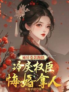将崽崽扔给权相不管了(完结)