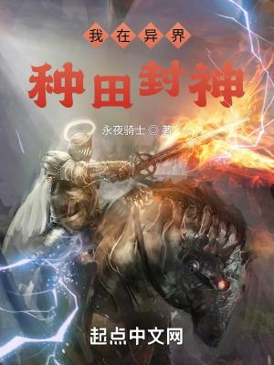 我在异界种神树