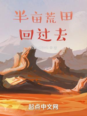 带着荒田回过去 笔趣阁