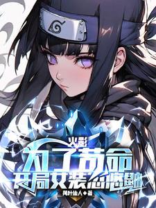 主角女装的火影