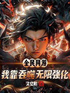 游戏入侵现实的