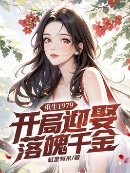 重生1979开局迎娶落魄千金 第238章