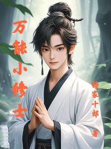 修真系统