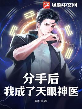 分手后我成了天眼神医免费阅读