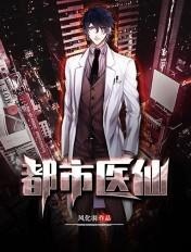 都市之医武仙决