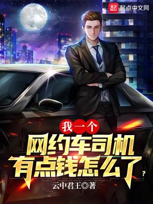 我一个网约车司机有点钱怎么了?动漫在线观看