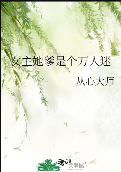 女主她爹是个万人迷结局
