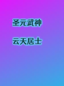武神圣帝简介