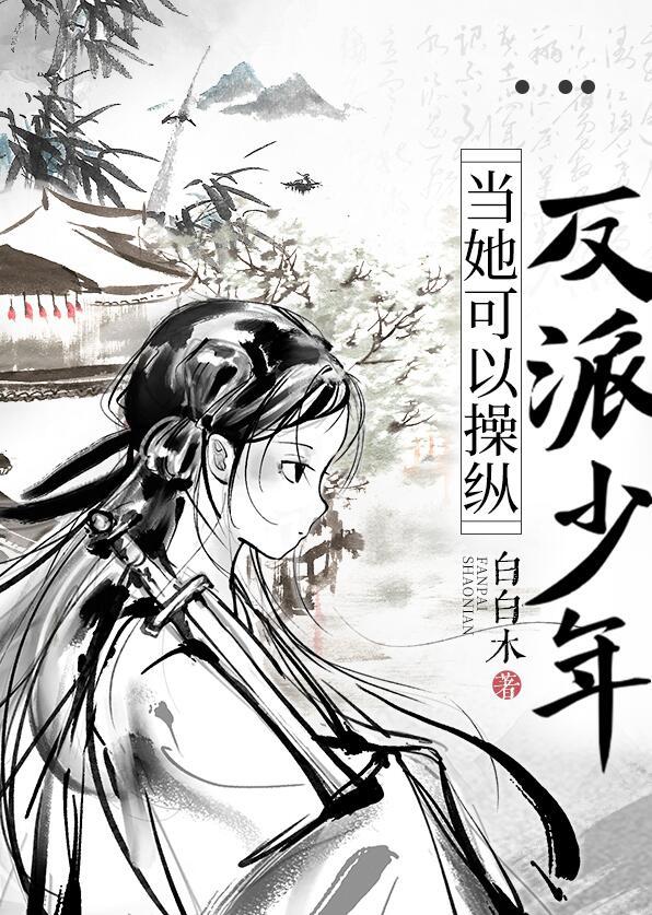 当她可以操纵反派少年140