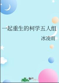 一起重生的柯学五人组txt百度资源链接