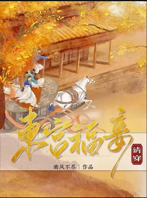 东宫宠妾穿书日常