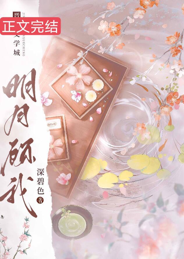 明月顾我电视剧