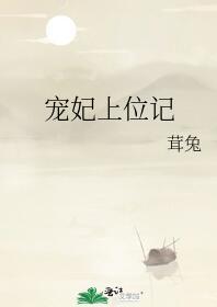 宠妃上位记by茸兔