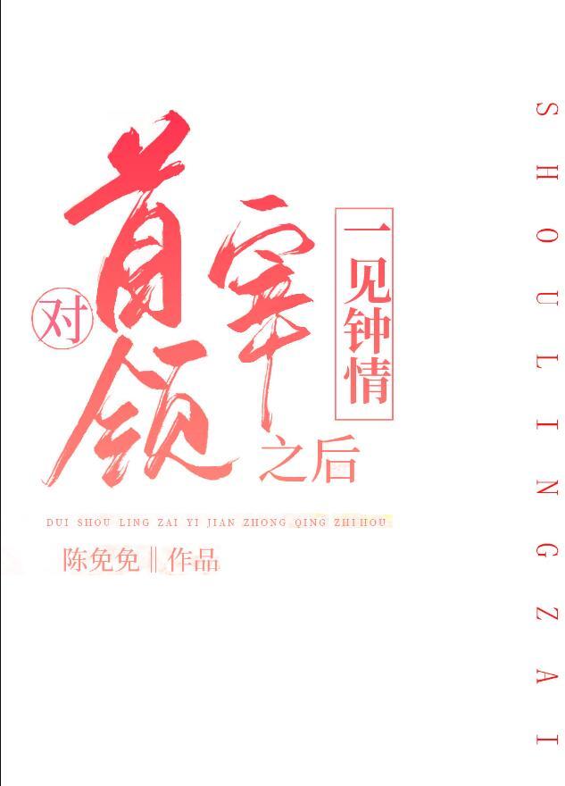 对首领宰一见钟情之后车