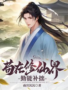 苟在修仙界勤能补拙起点